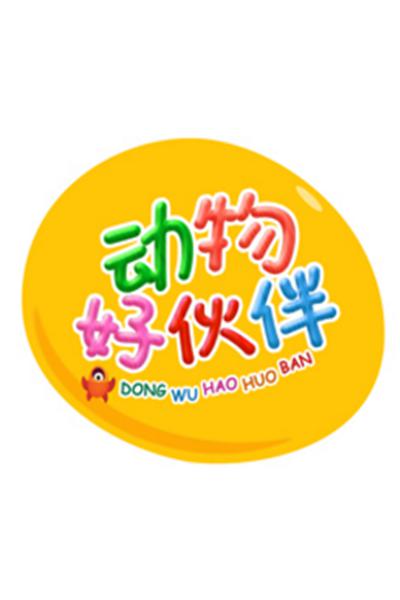 動物好伙伴