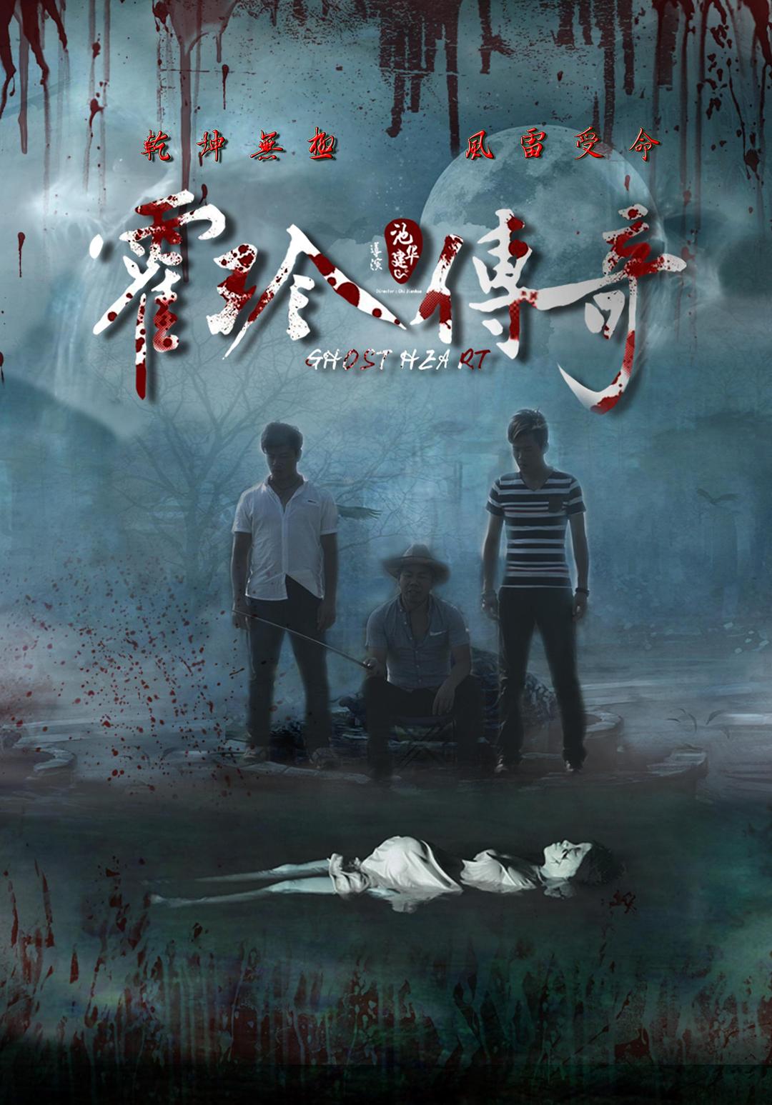 霍玲傳奇