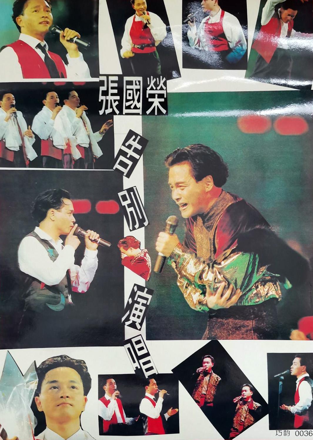 張國榮告別演唱會