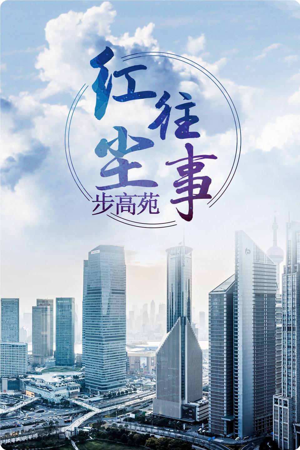 紅塵往事