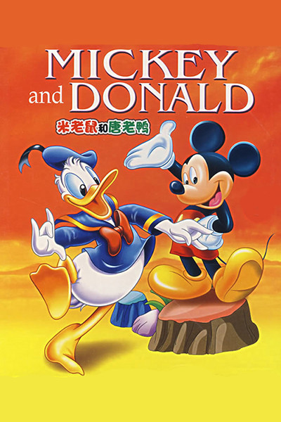 米老鼠和唐老鸭动画片全集中文版