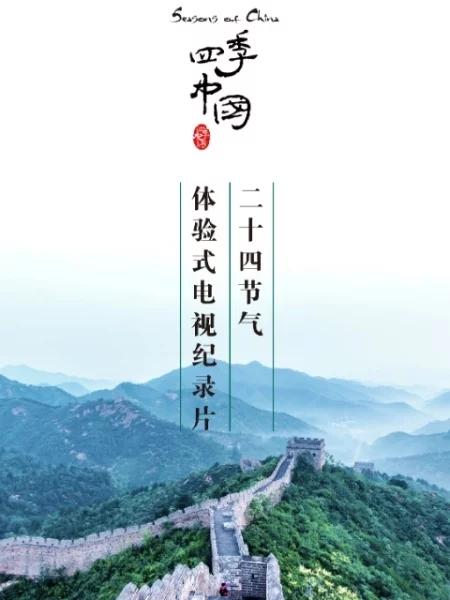 四季中国纪录片