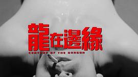 龙在江湖电影国语免费完整版下载 图8