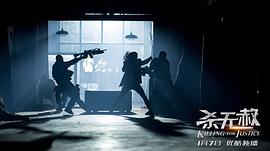 殺無赦 圖2