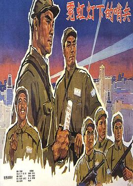霓虹燈下的哨兵劇情 圖5