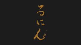 流人 圖9