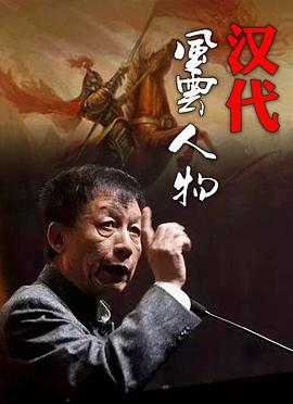 漢代風(fēng)云人物 圖1