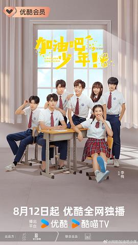 加油吧少年 圖2