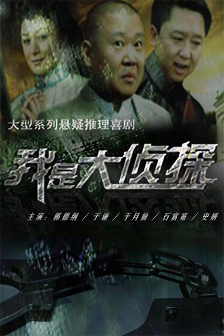 我是大偵探