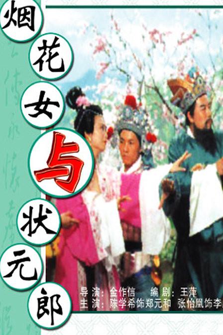 煙花女與狀元郎