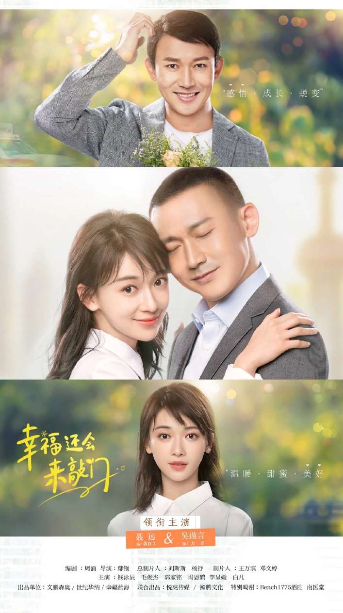 幸福還會來敲門