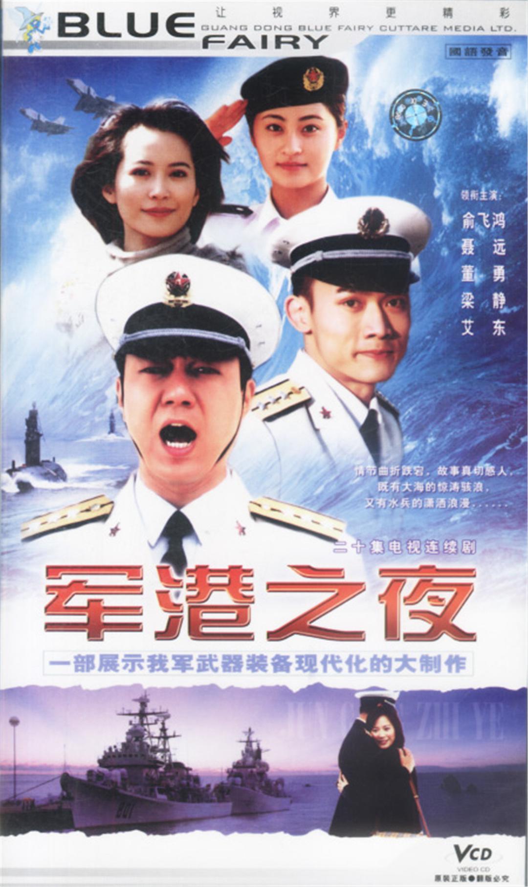 軍港之夜