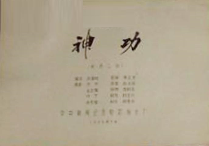 神功