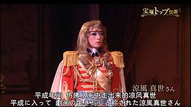 寶冢主演男役傳說(shuō) 狂熱的100年 圖5