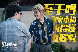 狗眼看人心 圖2