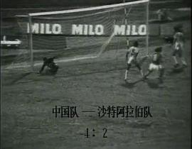 足球之夜 圖1