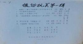 援越抗美第一輯 圖1