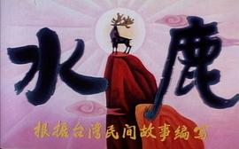 水鹿 圖2