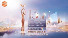 第30届中国电视金鹰奖颁奖典礼 图3