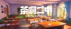 茶啊二中 第五季 圖6