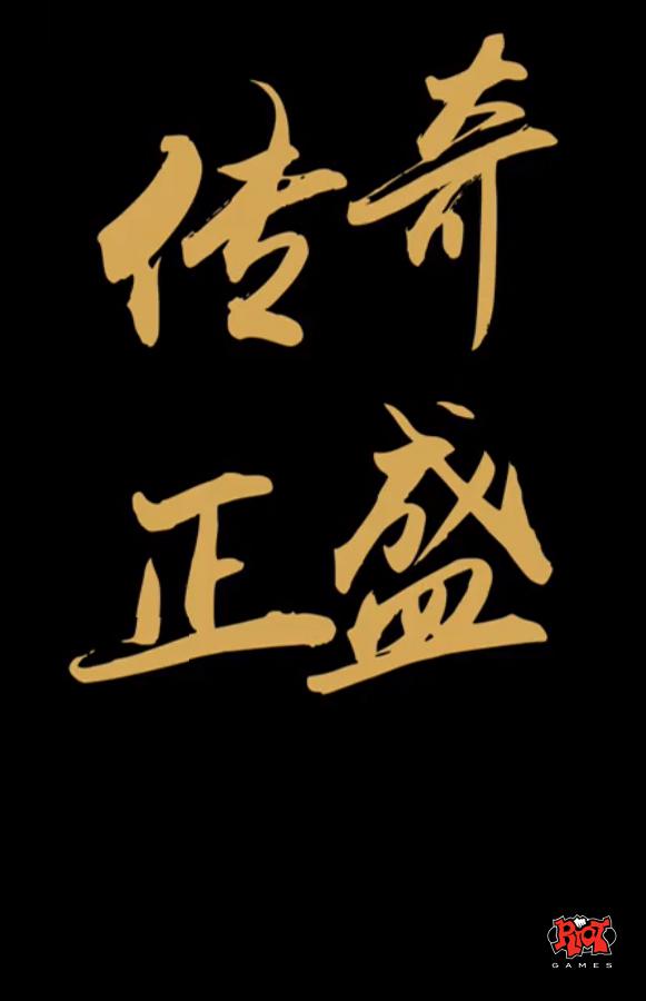 傳奇正盛 第一季