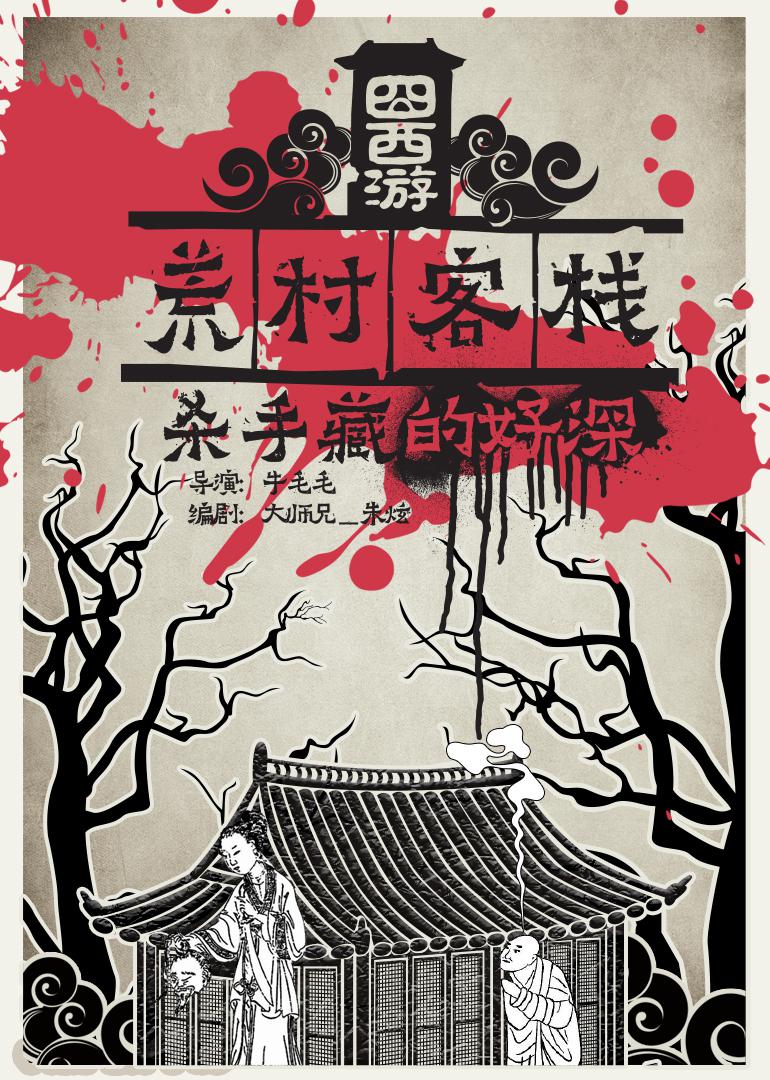 囧西游之荒村客棧