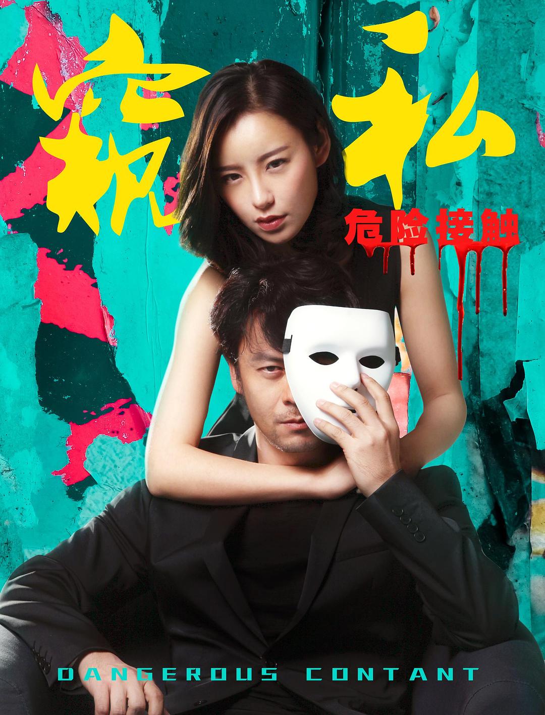 窺私之危險接觸