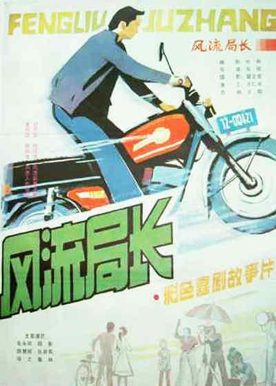 風(fēng)流局長(zhǎng)