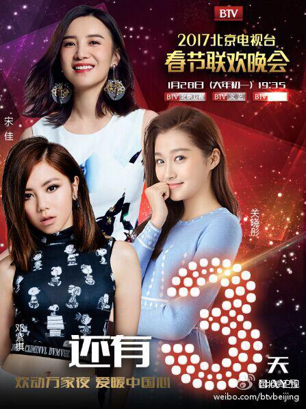 2017年北京電視臺春節(jié)聯(lián)歡晚會