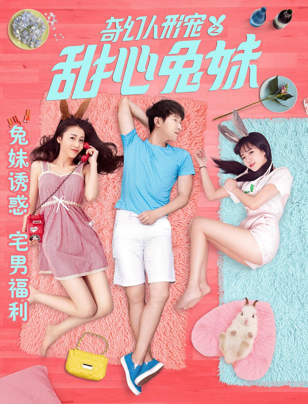 奇幻人形寵之甜心兔妹