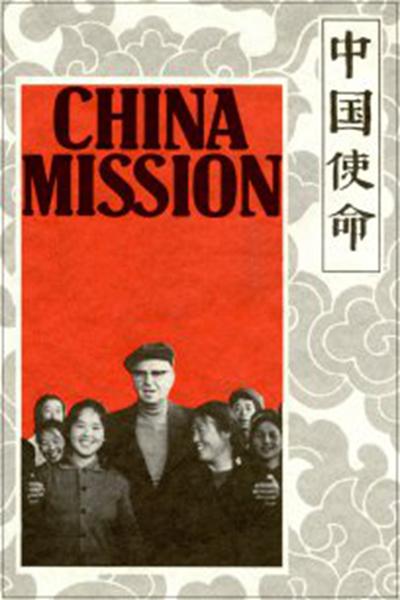 中國使命：切斯特·朗寧的故事