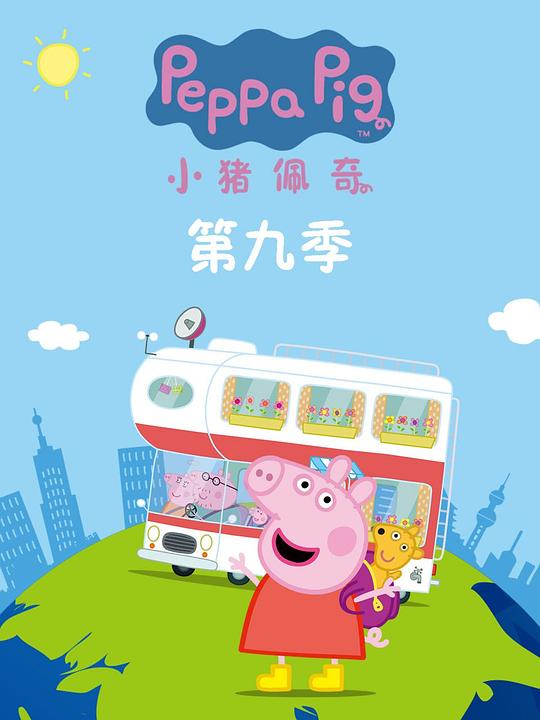 小猪佩奇第十一季中文版免费观看