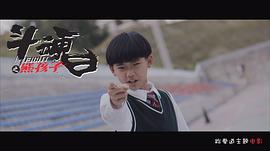 熊孩子跆拳道电影 图9