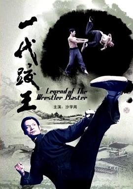 一代跤王 圖1