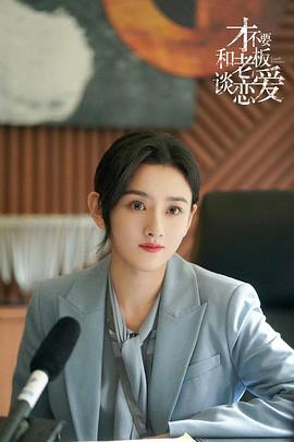 才不要和老板談戀愛 圖4