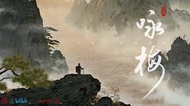 詠梅 圖1