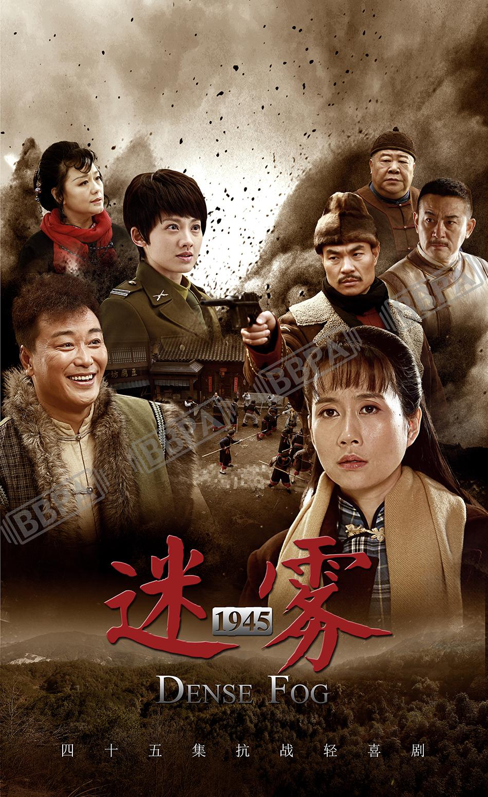 迷雾1945