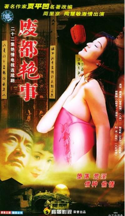 廢都艷事