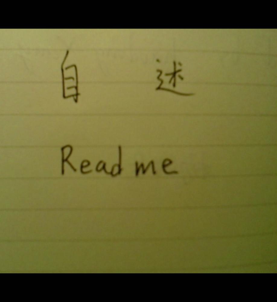 自述