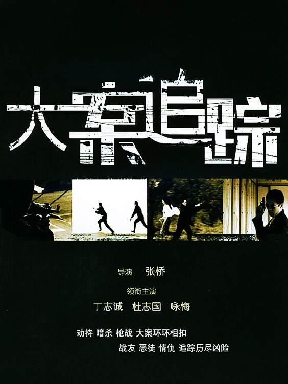 大案追蹤