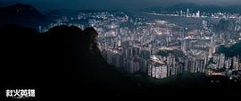 救火英雄国语高清在线 图8