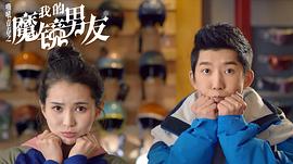 我的魔鏡男友 圖2
