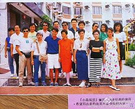 1986年小岛风云粤语 图3