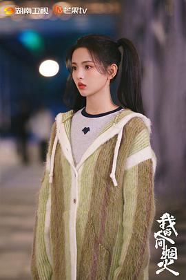 我的人間煙火全集免費(fèi)完整版 圖6