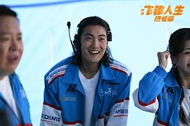飛馳人生熱愛篇 圖7