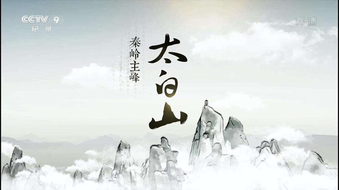 秦嶺主峰太白山