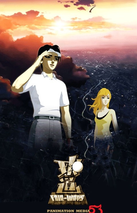 球道