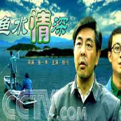 魚水情深