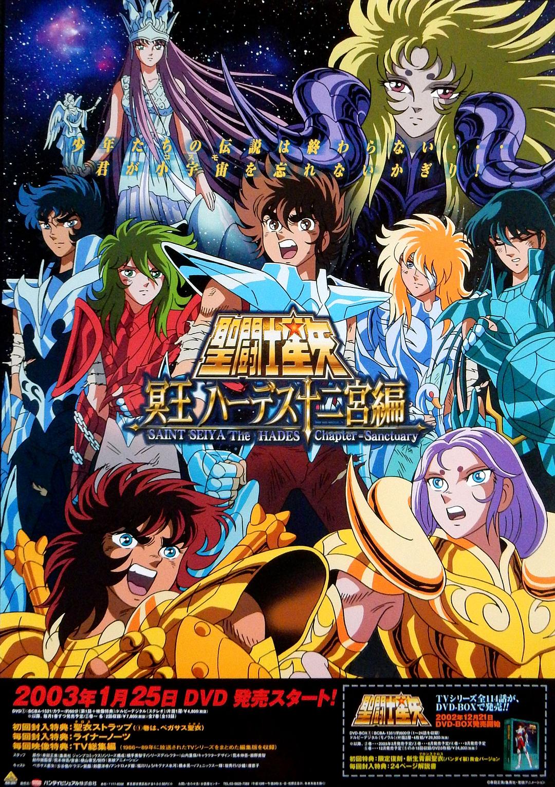 圣斗士星矢：冥王哈迪斯十二宮篇