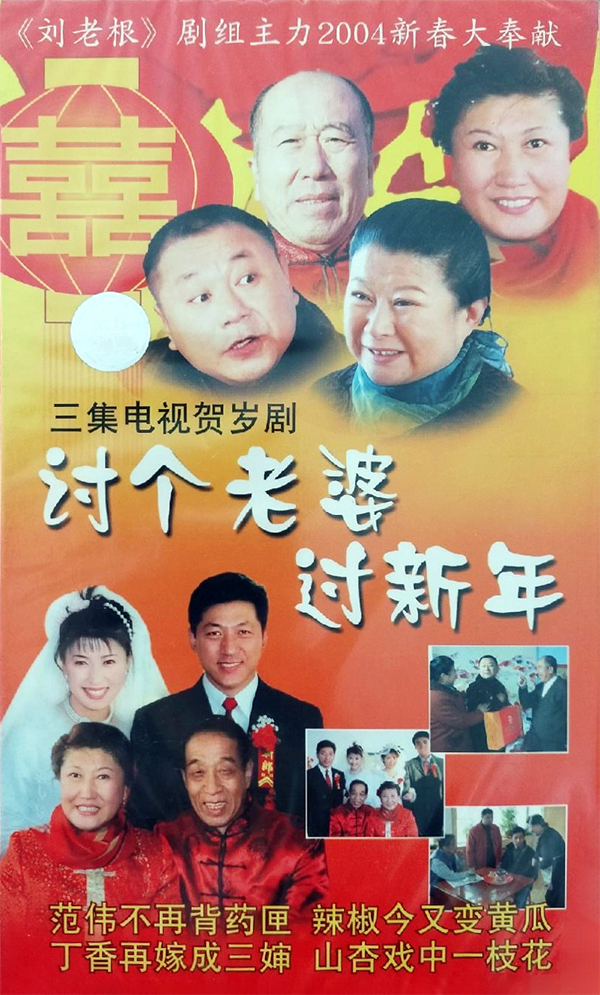 討個(gè)媳婦過新年